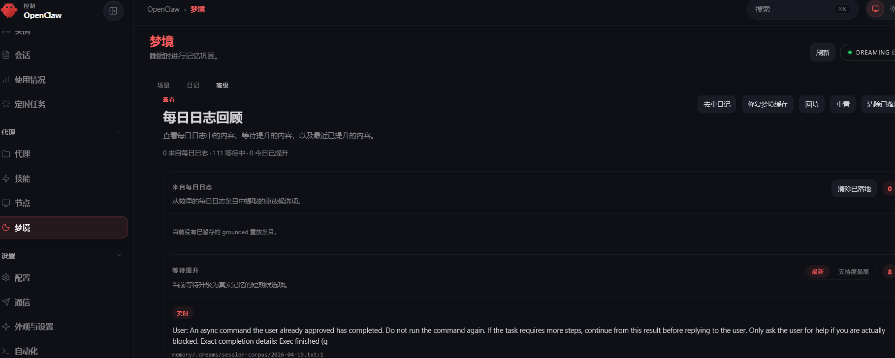 OpenClaw 梦境整理示意图