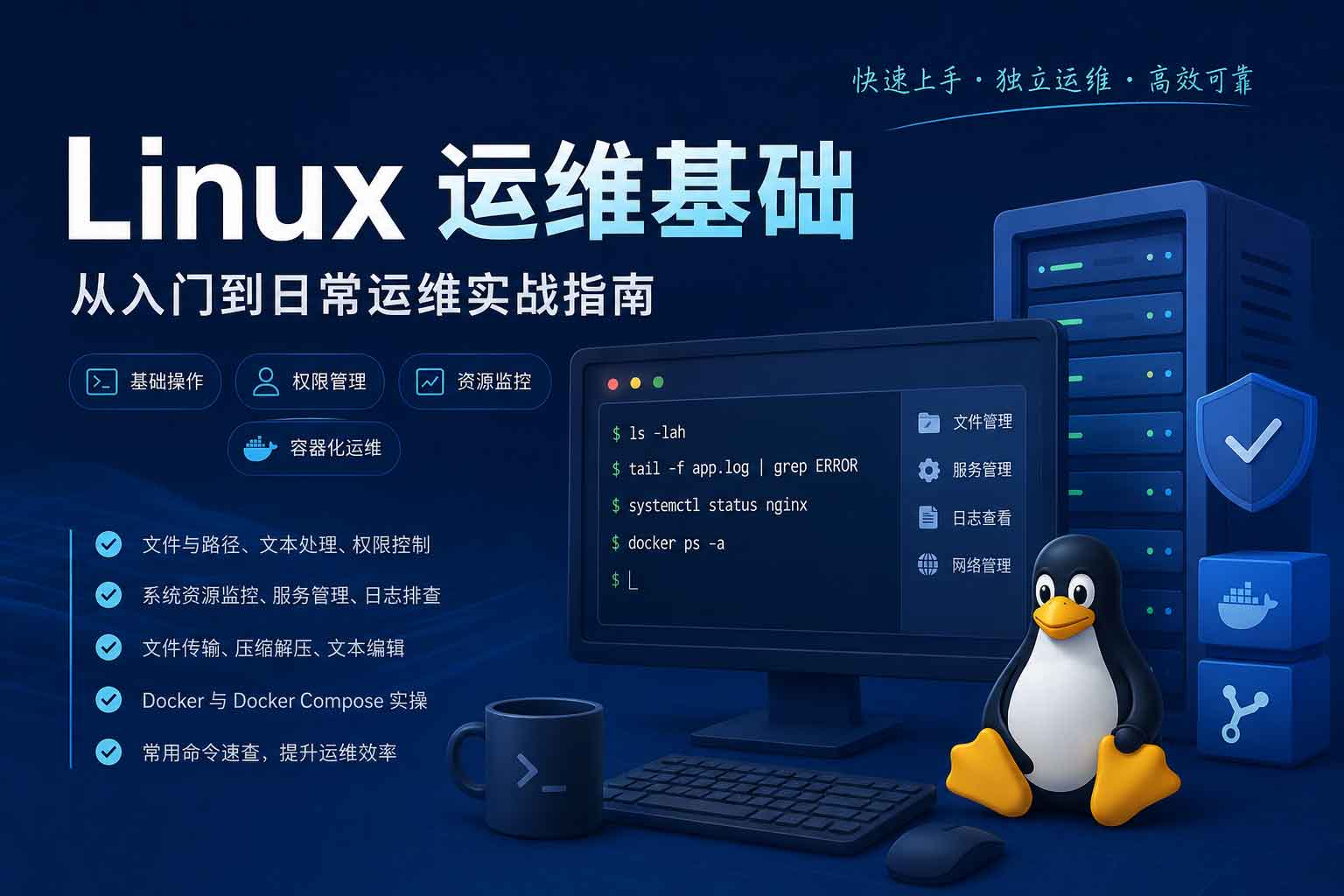 Linux运维基础